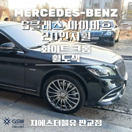 성남 벤츠 휠도색 S클래스 마이바흐 20인치휠 순정휠에서 화이트 크롬 작업 후기 / 성남시 시흥동