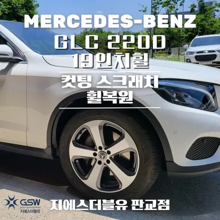 강남 휠복원 벤츠 GLC 220D 19인치휠 다이아컷팅 작업 / 성남시 시흥동