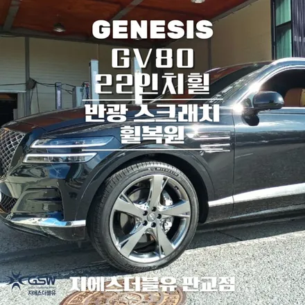 강남 휠복원 제네시스 GV80 22인치휠 상처로 인한 휠복원 작업 후기 / 성남시 시흥동