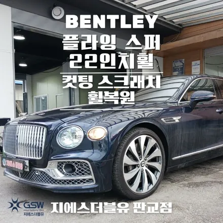강남 벤틀리 휠복원 플라잉스퍼 22인치휠 다이아컷팅 작업 후기 / 성남시 시흥동