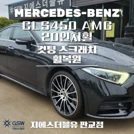 벤츠 휠복원 CLS450 AMG 20인치휠 하남 휠복원 / 성남시 시흥동