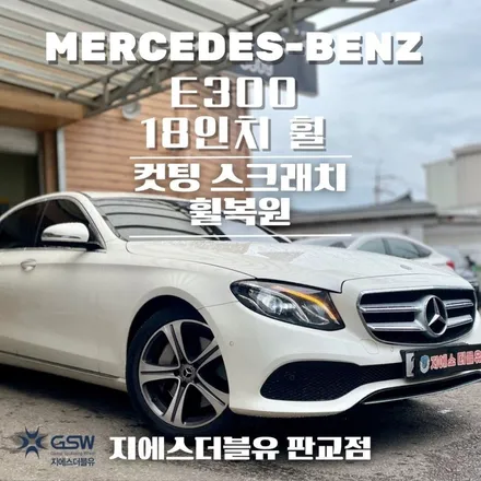 강남 휠복원 벤츠 E300 18인치휠 다이아컷팅 휠복원 작업 후기 / 성남시 시흥동