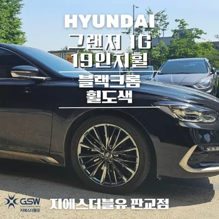 분당 그랜저 IG 19인치휠 블랙크롬 휠도색 작업 후기 / 성남시 시흥동