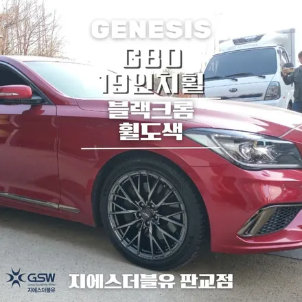 하남 제네시스 G80 19인치휠 블랙크롬 휠도색 작업 후기 / 성남시 시흥동