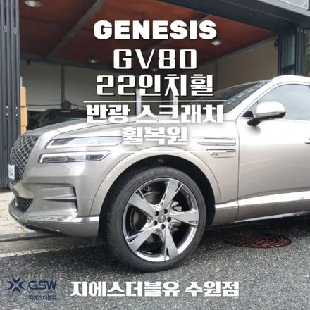 수원 휠복원 제네시스 GV80 22인치휠 반광 스크래치 작업 후기 / 성남시 시흥동