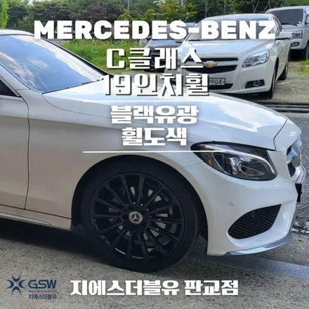 강남 벤츠 휠도색 C클래스 19인치휠 블랙유광 작업 후기 / 성남시 시흥동