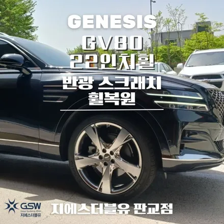 제네시스 휠복원 GV80 22인치휠 반광 스크래치 판교 휠복원 / 성남시 시흥동