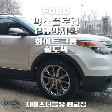 경기도 광주 포드 익스플로러 20인치휠 화이트 크롬 휠도색 작업 후기 / 성남시 시흥동