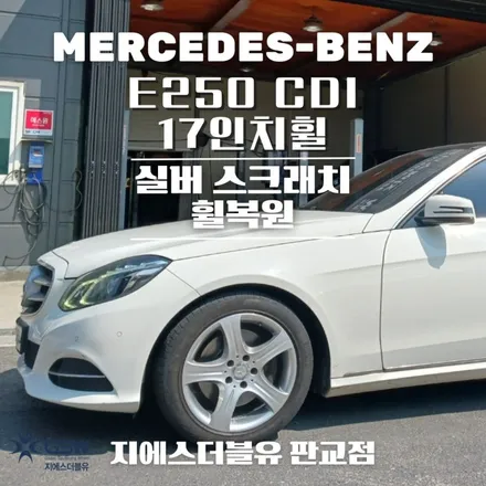 벤츠 휠복원 E250 CDI 17인치휠 실버 스크래치 하남 휠복원 / 성남시 시흥동