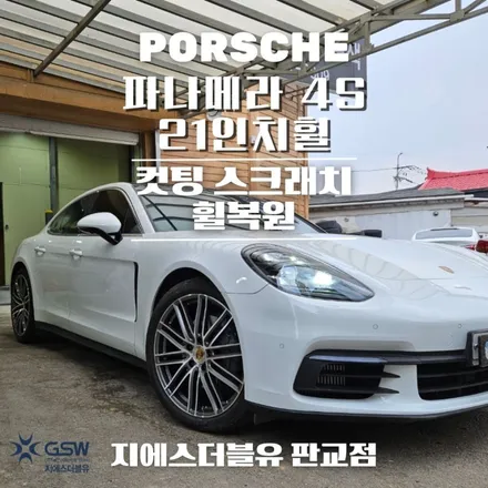 판교 포르쉐 파나메라 4S 21인치휠 다이아컷팅 휠복원 잘하는 업체 소개해 드립니다! / 성남시 시흥동