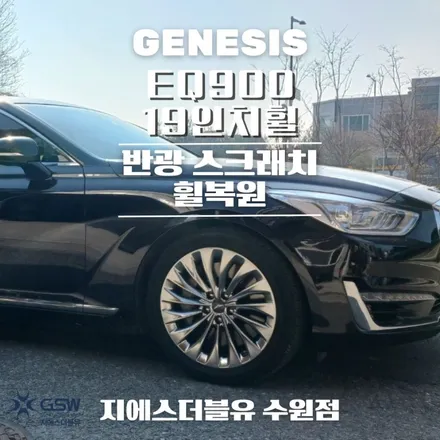 제네시스 휠복원 EQ900 19인치휠 수원 휠복원 / 성남시 시흥동