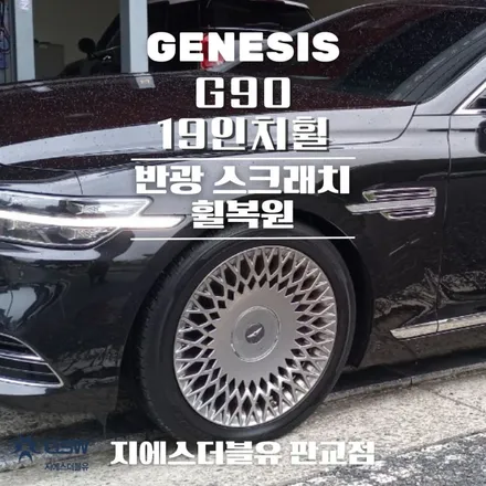제네시스 휠복원 G90 19인치휠 반광 스크래치 성남 휠복원 / 성남시 시흥동