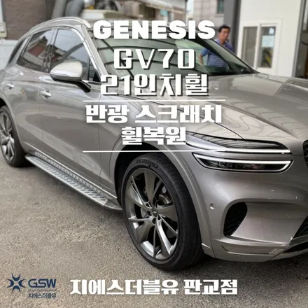 제네시스 휠복원 GV70 강남 휠복원 잘하는 곳! GSW! / 성남시 시흥동