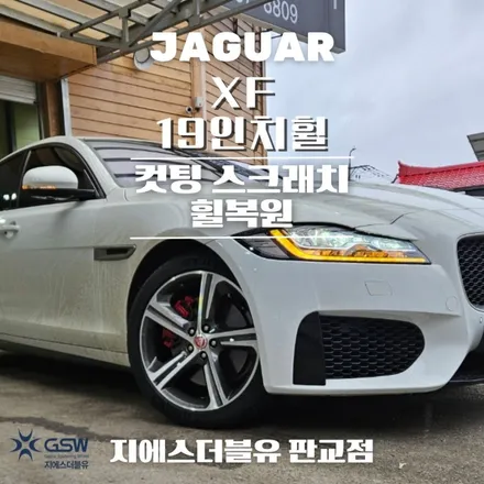 분당 재규어 XF 19인치휠 다이아컷팅 휠복원 작업 후기 / 성남시 시흥동