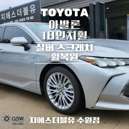 수원 도요타 아발론 18인치휠 실버 스크래치 휠복원 작업 후기 / 성남시 시흥동