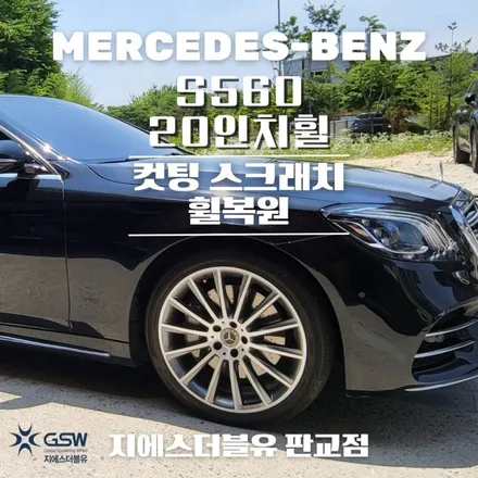 벤츠 휠복원 S클래스 20인치휠 분당 휠복원 / 성남시 시흥동