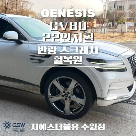제네시스 휠복원 GV80 22인치휠 수원 휠복원 잘하는 업체! 지에스 더블유! / 성남시 시흥동