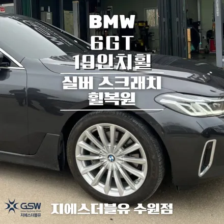 BMW 휠복원 6GT 19인치휠 수원 휠복원 / 성남시 시흥동