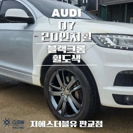 성남 아우디 Q7 20인치휠 블랙크롬 휠도색 작업 후기 / 성남시 시흥동