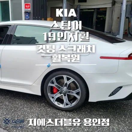 용인 휠복원 스팅어 19인치휠 다이아컷팅 작업 후기 / 성남시 시흥동