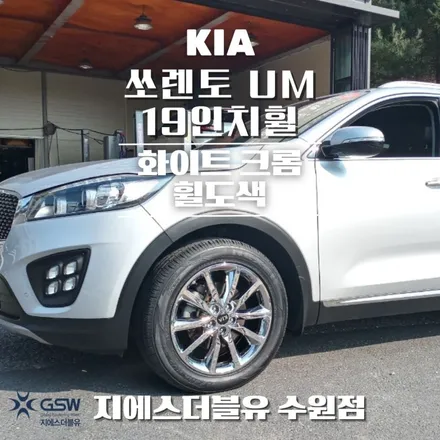 자동차휠도색 쏘렌토 UM 화이트 크롬 작업 후기 / 성남시 시흥동