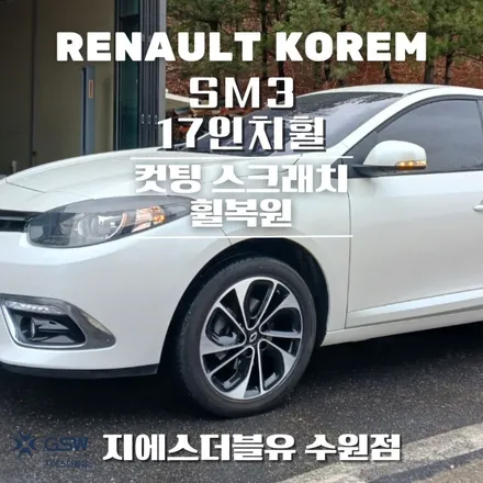 안산휠복원 SM3 17인치휠 다이아컷팅 작업 후기 / 성남시 시흥동
