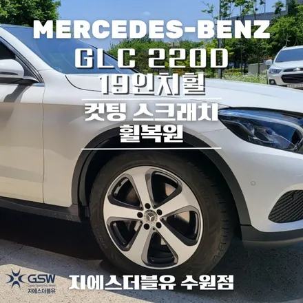 벤츠 GLC 220D 19인치 합리적인 휠복원가격은? / 성남시 시흥동