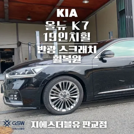 기아 올뉴 K7 19인치휠 반광 스크래치 판교 휠복원 / 성남시 시흥동