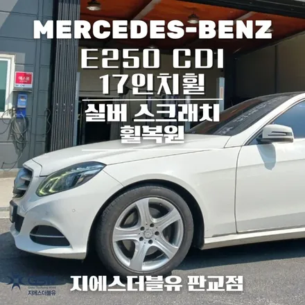 벤츠휠가격 E250 CDI 17인치 실버 스크래치 휠복원 작업 후기 / 성남시 시흥동