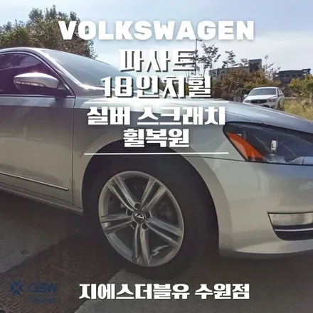 수원휠수리 폭스바겐 파사트 18인치 실버 스크래치 작업 후기 / 성남시 시흥동