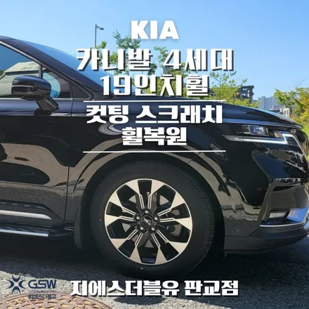 중고휠 기아 카니발 4세대 19인치 다이아컷팅 휠복원 작업 후기 / 성남시 시흥동