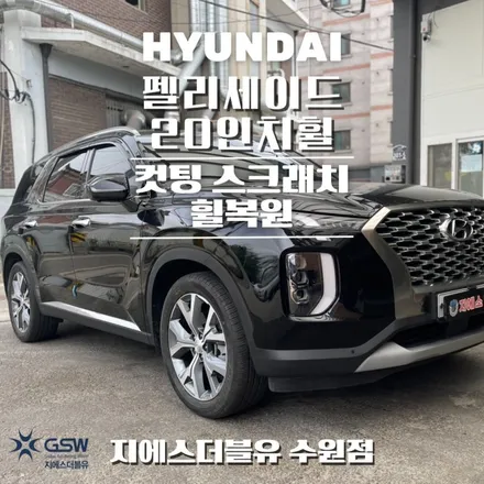 화성중고휠 펠리세이드 20인치휠 컷팅 휠복원 작업 후기 / 성남시 시흥동