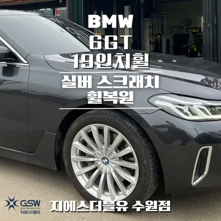 화성휠수리 BMW 6GT 19인치휠 실버 스크래치 작업 후기 / 성남시 시흥동