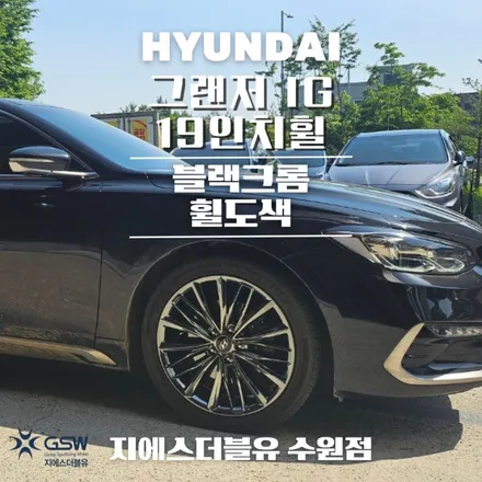 휠도색 그랜저 IG 19인치 블랙크롬 작업 후기 / 성남시 시흥동