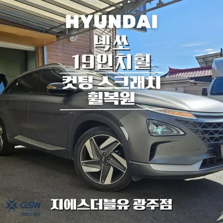 광주휠복원 넥쏘 19인치 컷팅휠 작업 잘하는 업체! GSW! / 성남시 시흥동