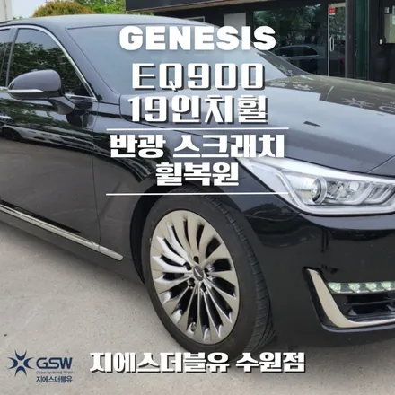 수원휠복원 제네시스 EQ900 19인치휠 반광 스크래치 작업 후기 / 성남시 시흥동