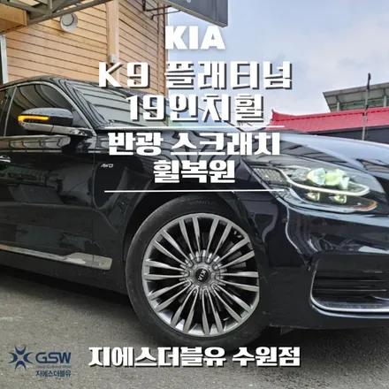 화성휠복원 기아 K9 플래티넘 19인치휠 반광 스크래치 작업 후기 / 성남시 시흥동