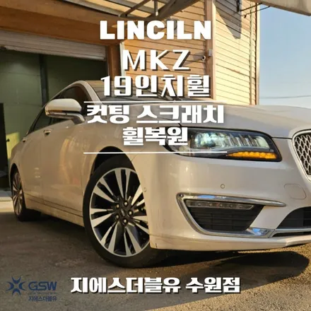 링컨 MKZ 19인치휠 다이아컷팅 장안구휠복원 작업 후기 / 성남시 시흥동