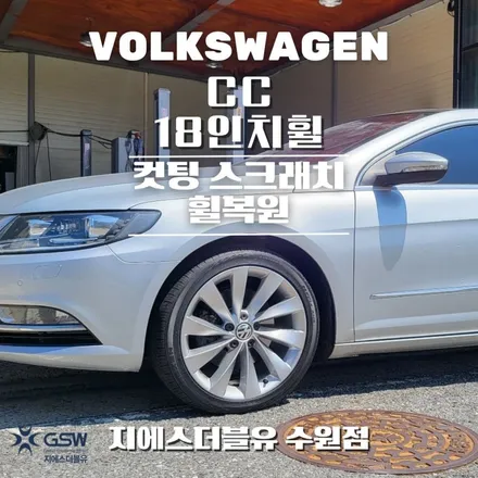 폭스바겐 CC 18인치휠 실버 스크래치 수원중고차휠복원 작업 후기 / 성남시 시흥동