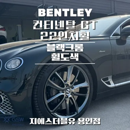 벤틀리 컨티넨탈 GT 22인치휠 블랙크롬 용인휠도색 잘하는 1등 업체! GSW! / 성남시 시흥동