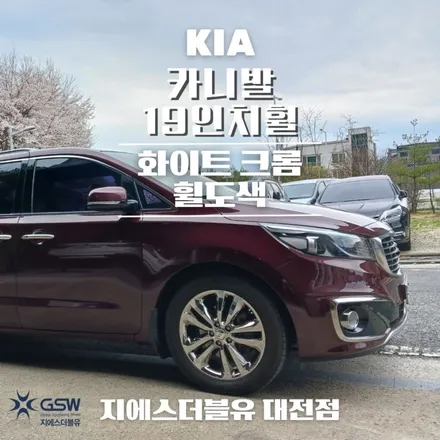 청주 휠도색 카니발 19인치휠 화이트 크롬 작업 후기 / 성남시 시흥동
