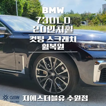 BMW 휠복원 730L 20인치휠 다이아컷팅 작업 후기 / 성남시 시흥동