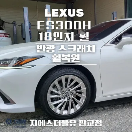 렉서스 ES300H 18인치휠 일산 휠복원 / 성남시 시흥동