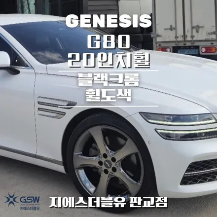 하남 제네시스 휠도색 G80 20인치휠 블랙크롬 작업 후기 / 성남시 시흥동