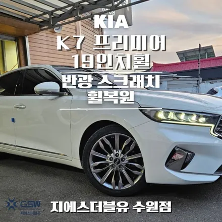 기아 K7 프리미어 19인치휠 안산 휠복원 / 성남시 시흥동