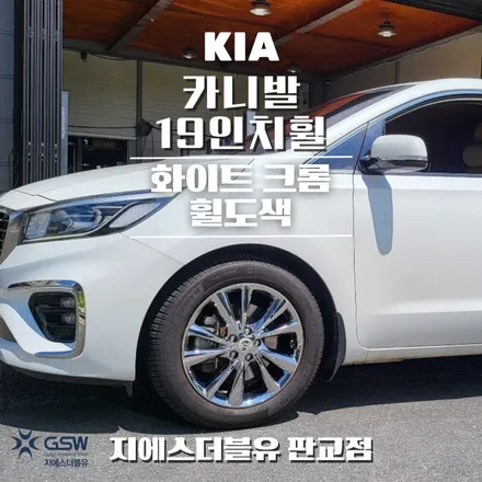 남양주 휠도색 카니발 19인치휠 화이트 크롬 작업 후기 / 성남시 시흥동