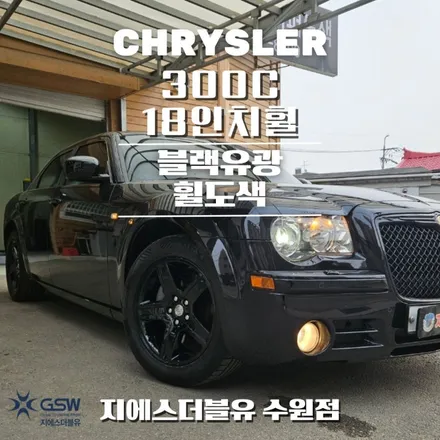 크라이슬러 300C 18인치휠 블랙유광 안성 휠도색 / 성남시 시흥동