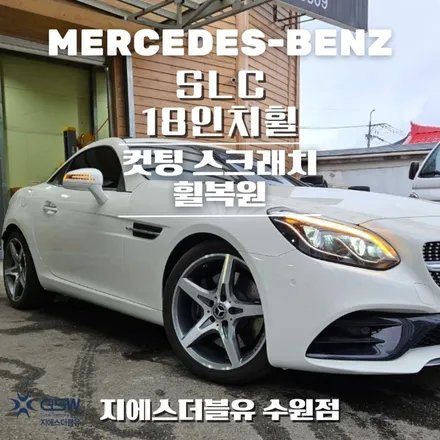 벤츠 휠복원 SLC 18인치휠 다이아컷팅 작업 후기 / 성남시 시흥동