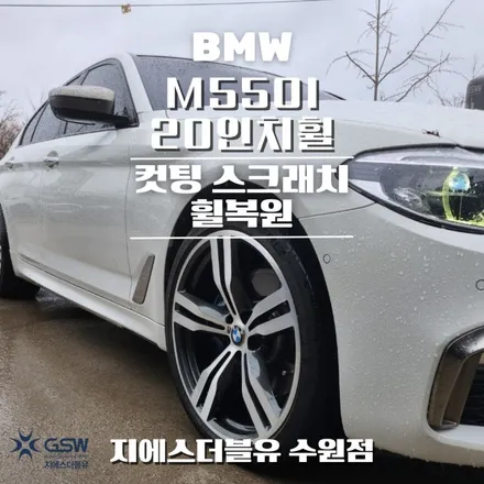 수원 휠복원 BMW M550I 20인치휠 다이아컷팅 작업 후기 / 성남시 시흥동