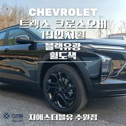 쉐보레 트랙스 크로스오버 19인치휠 블랙유광 안성 휠도색 / 성남시 시흥동